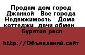 Продам дом город Джанкой - Все города Недвижимость » Дома, коттеджи, дачи обмен   . Бурятия респ.